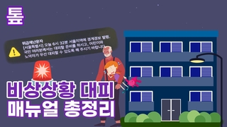 [톺뉴스] 비상상황 대처는 어떻게?…대피 매뉴얼 총정리