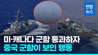 미·캐나다 군함 대만해협 통과…중국 군함 '근접' 신경전