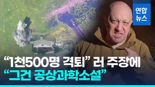 [영상] 이미 '대반격'?…러 "1천500명 격퇴", 우크라 "바흐무트 전진"