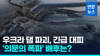 [영상] 우크라 남부 대형댐 터져…우크라·러 서로 "테러 공격" 삿대질