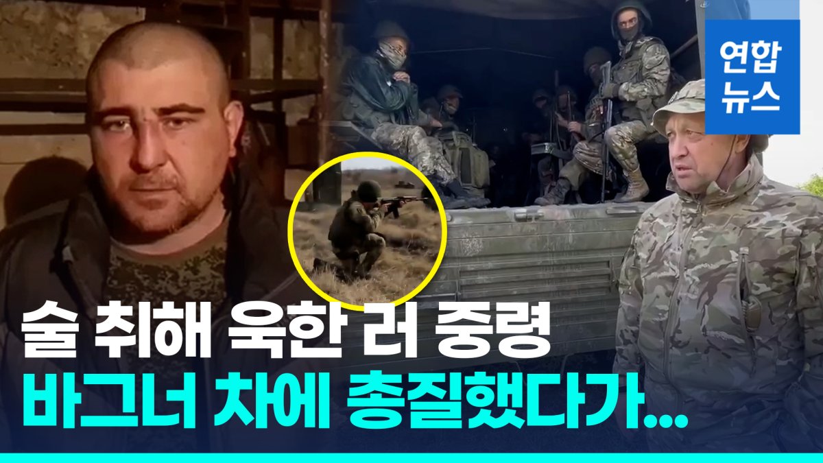 [영상] 러 대반격 와중에 집안싸움…정규군이 용병단에 총질까지