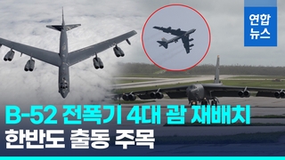  미 B-52 전략폭격기 4대 괌 재배치…한반도로 출동하나