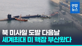  미 핵추진 순항미사일 잠수함 '미시건함' 부산 입항