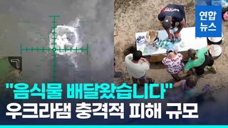  음식물까지 드론 전달…우크라 마을 4곳에서만 피해 '1조2천억'