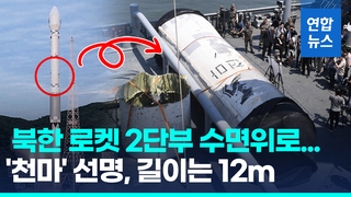  '천마' 적힌 북한 발사체 2단부 공개…엔진·연료통 잔존 추정