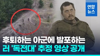  '아군 총격' 러 독전대 추정 영상 공개…러군 포로도 실체 폭로