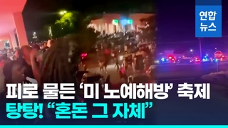 미 노예해방일 곳곳 총격으로 4명 사망…"군중향해 닥치는 대로"