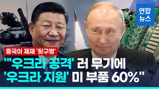  "우크라전 러시아 무기에 미국 부품 60% 넘어…중국 거쳐"