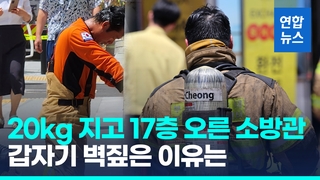  '지옥' 화재현장 구조하다 땀범벅 주저앉은 소방관 인터뷰