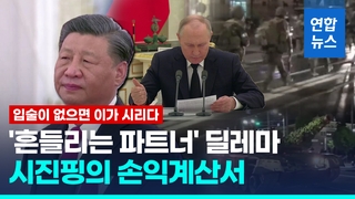  흔들리는 푸틴…'반란사태' 계산기 두들기는 시진핑