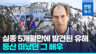  등산 중 실종됐던 배우 줄리언 샌즈…5개월만에 사망 확인