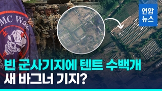  새로 터 잡은 바그너 용병?…벨라루스 군기지 텐트 300여개 포착