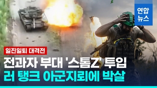  우크라 "격전 속 전진 중…지난주 영토 37㎢ 탈환"