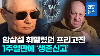  '암살설' 프리고진 1주일만에 메시지 "전선서 다음 승리 확신"