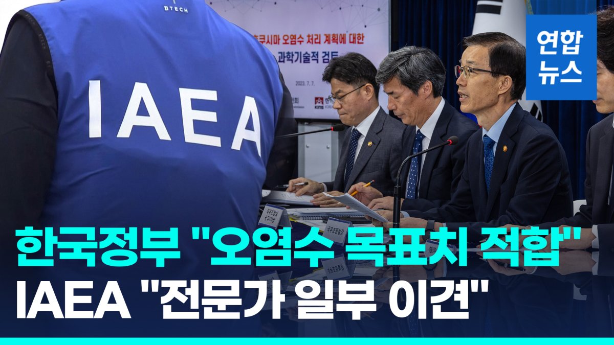 [영상] 한국정부 "후쿠시마 오염수처리, 목표치 적합"…검토보고서 공개
