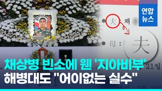  해병대 채수근 상병 빈소에 아버지(父)를 남편(夫)으로 잘못 써