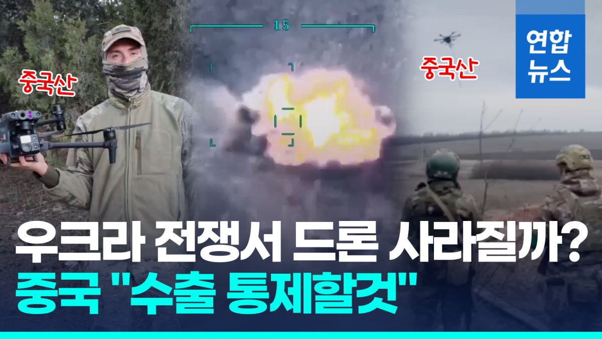 [영상] 우크라 전쟁서 DJI 드론 못쓰나?…중국 "수출 통제할 것"