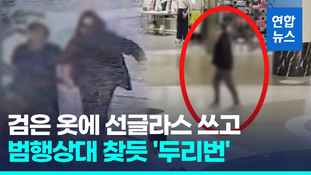 [영상] 검은옷에 선글라스 쓰고…서현 백화점서 '묻지마 흉기 난동'