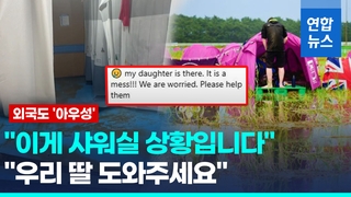  "이게 잼버리 샤워실 상황"…외국 엄마들도 '뿔났다'