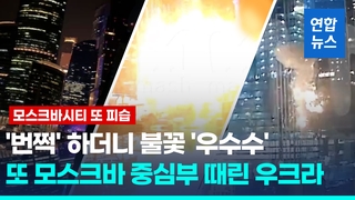  '쾅' 크렘린궁 5km 거리 금융가 드론 폭발…놀란 러 "공항 스톱"
