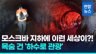  목숨 건 '디거' 뭐길래…모스크바서 하수로 관광 나선 8명 참변