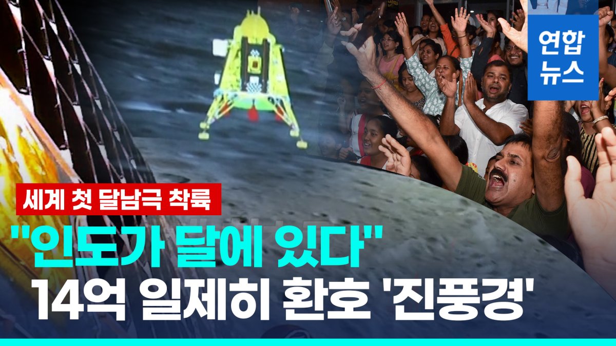 [영상] 첫 달남극 착륙에 인도 '들썩'…탐사선이 보내온 초근접 사진엔