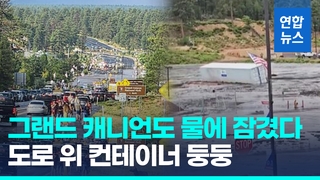  이번엔 그랜드 캐니언 물난리…고속도로 빗물 90cm 차올라 폐쇄