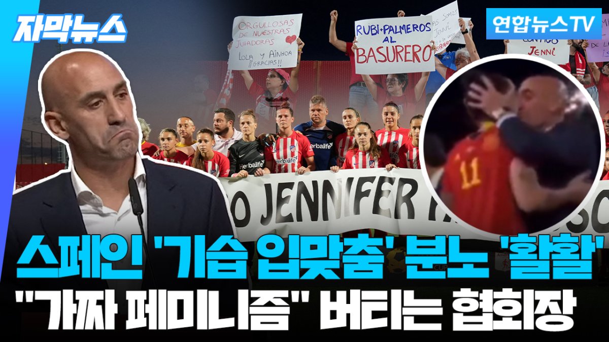 [자막뉴스] '기습 입맞춤' 스페인 축구협회장에…분노 확산