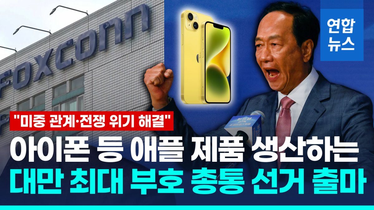 [영상] '대만 트럼프' 궈타이밍 폭스콘 창업자, 총통선거 재도전