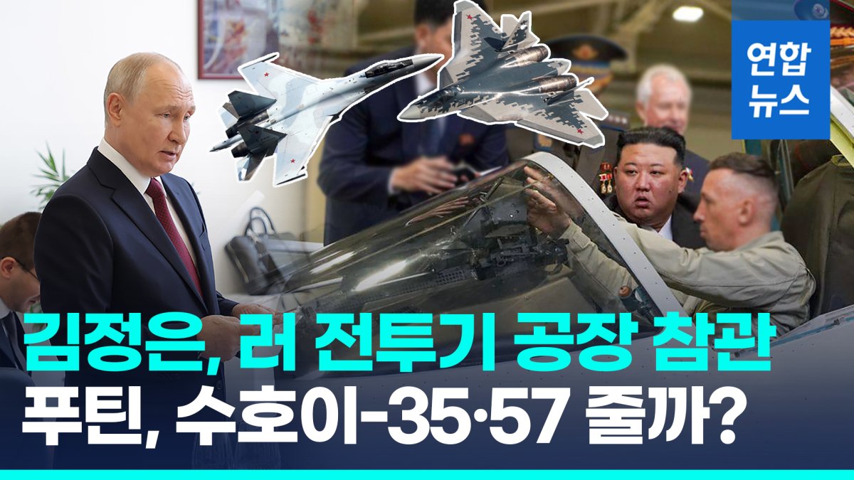 [영상] 김정은, 수호이-35·57 전투기 참관…러시아가 줄까?