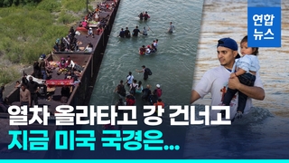 [영상] 미국으로 미국으로…미-멕시코 국경 중남미 이민자들 급증