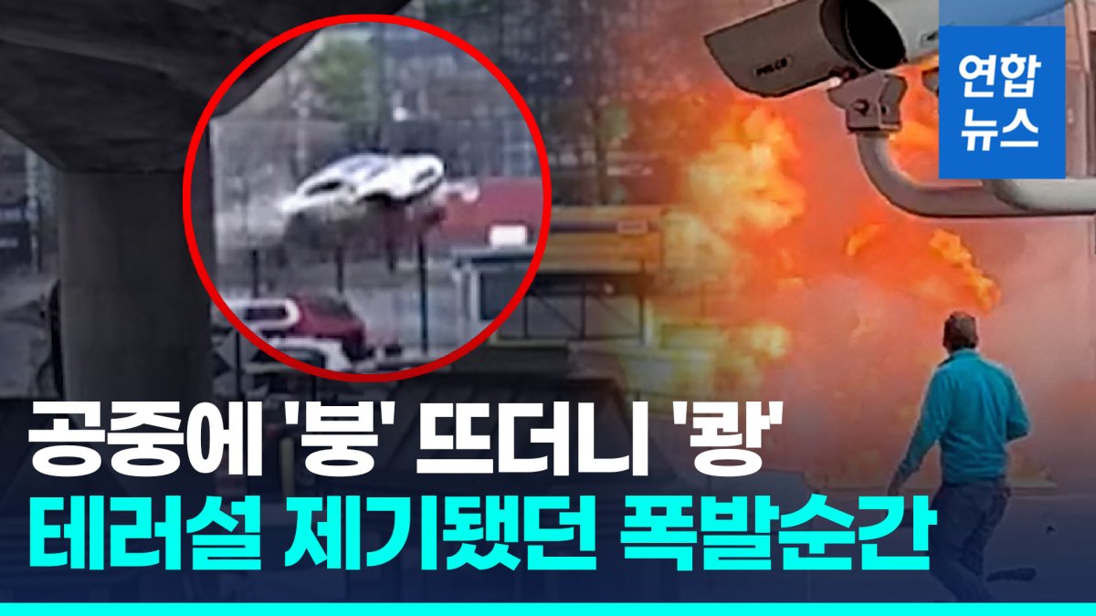 [영상] 공중에 붕 뜨더니 '쾅'…'테러설' 나이아가라 차량 폭발, 사실은