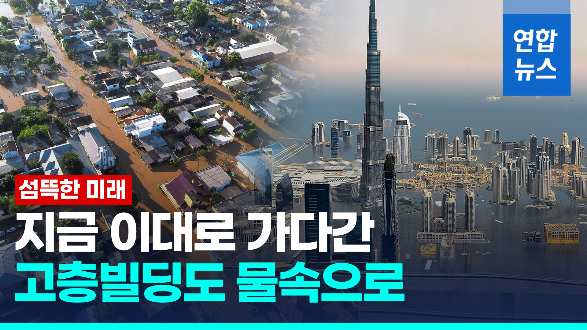 [영상] If global warming cannot be stopped immediately…  “The world’s major cities under water” |  yunhap news