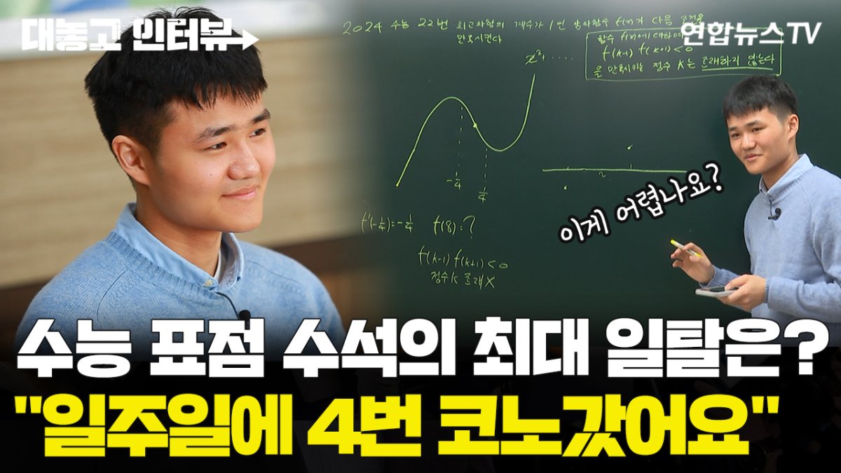 [대놓고인터뷰] 주 4회 코인노래방 간 뒤 받은 수능 성적은?…표준점수 전국 수석 | 연합뉴스