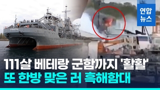 [영상] 우크라, 러 최고령 군함 공격…"작동불능 상태"