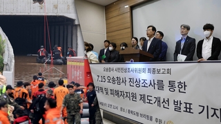 "오송참사, 충북도 재난체계 붕괴가 원인"…시민조사위 발표