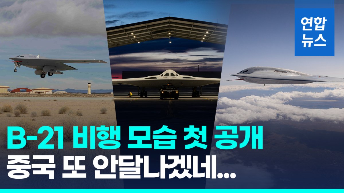 [영상] 첨단 스텔스 기능 탑재…미 차세대 폭격기 B-21 비행 첫 공개