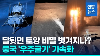 [영상] 중국 달탐사선 창어6호, 달 뒷면 착륙…세계 첫 토양채취 눈앞