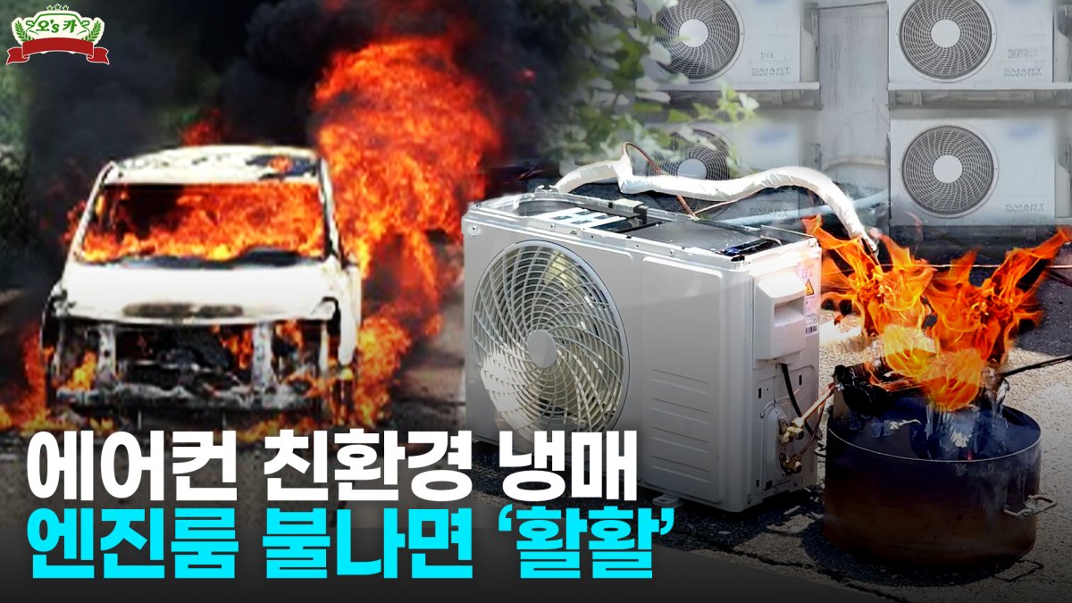 [영상] 불꽃 일자 '화르르'…자동차·에어컨 친환경 냉매 실험해 보니