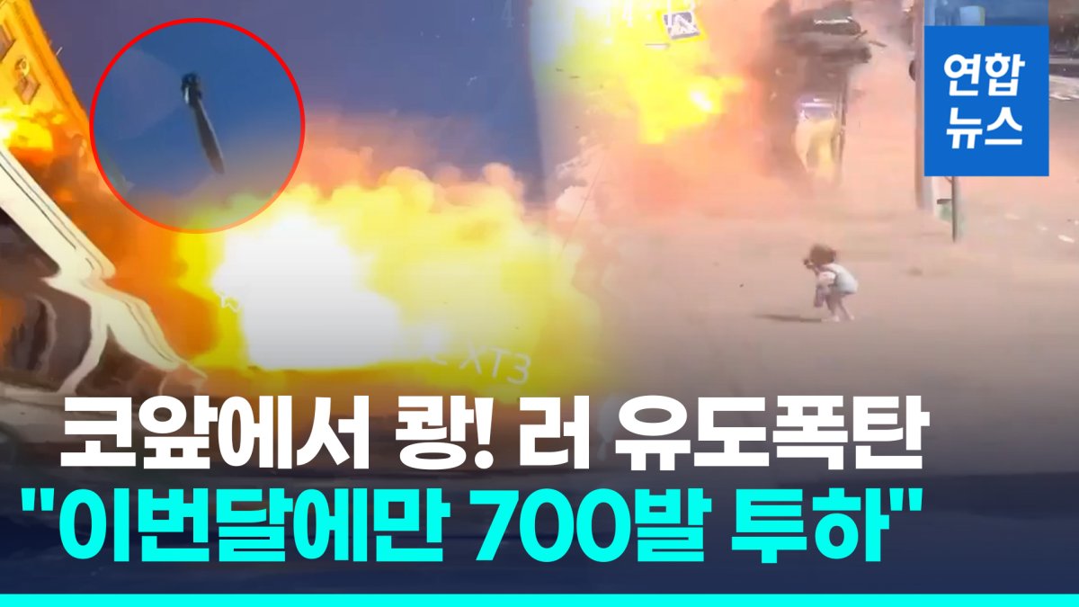 [영상] 하르키우 강타한 러 유도폭탄…"최소 3명 사망, 52명 부상"