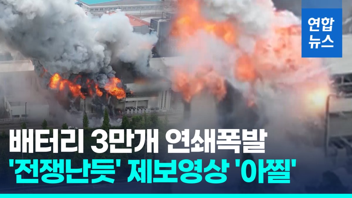 [영상] 배터리 3만개 연쇄폭발 '펑펑'…화성 아리셀공장 화재 당시 상황
