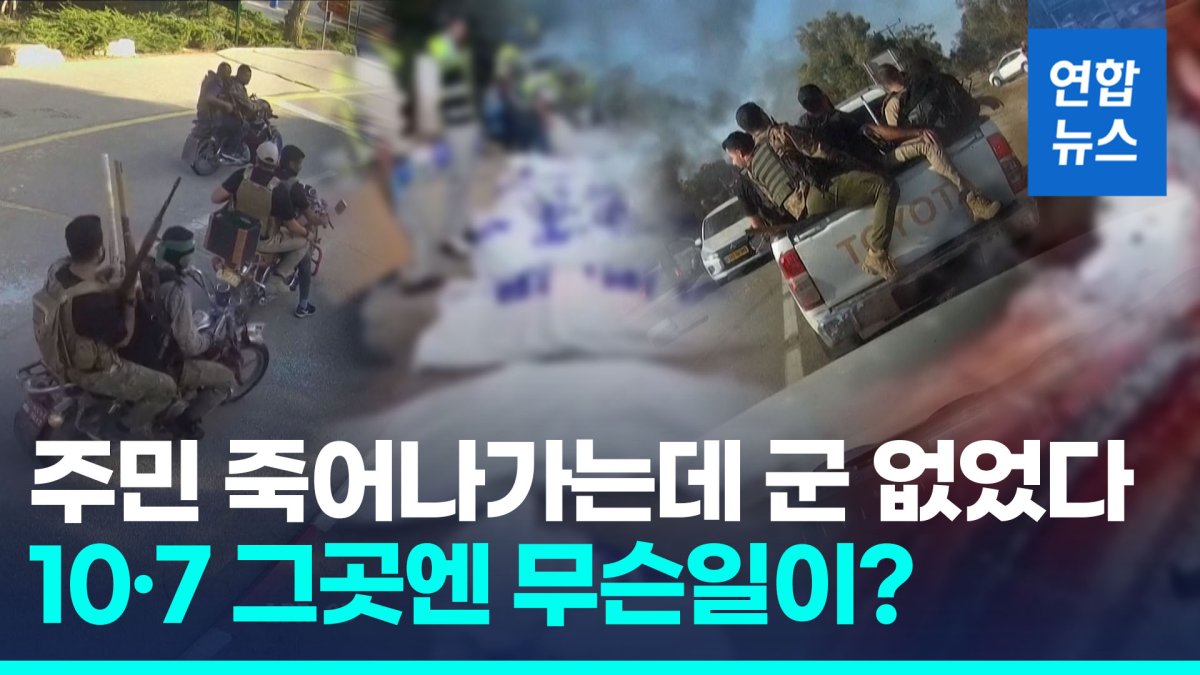 [영상] 이스라엘군, 하마스 기습에 대응 실패 인정…"전투조율도 안돼"
