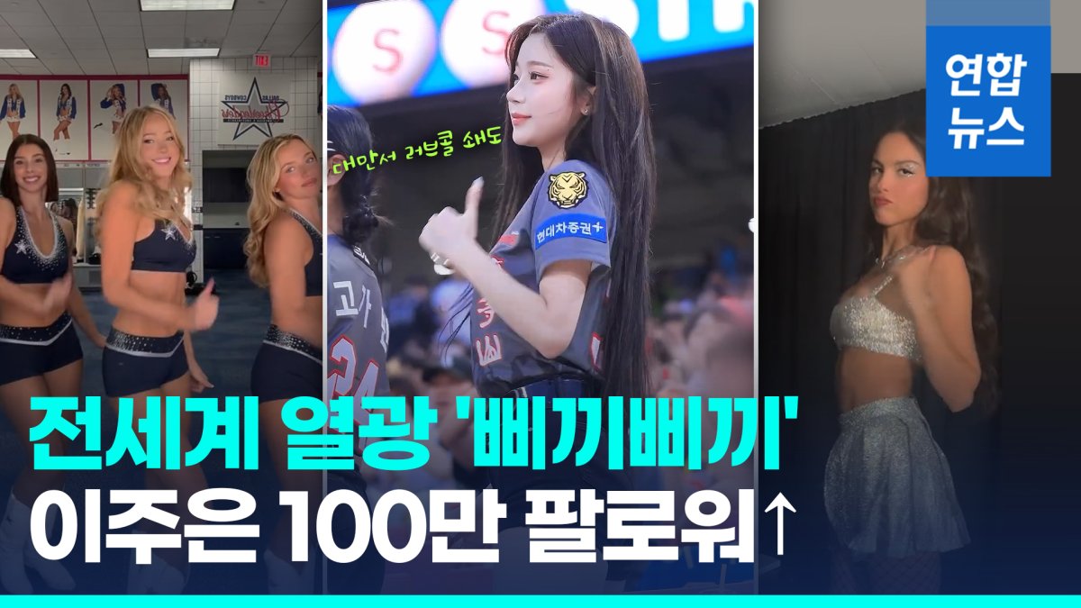 [영상] 전세계 열광 '삐끼삐끼춤'…100만 팔로워 이주은 대만가나