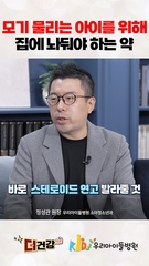 모기 물리는 아이를 위해 집에 두면 좋은 약