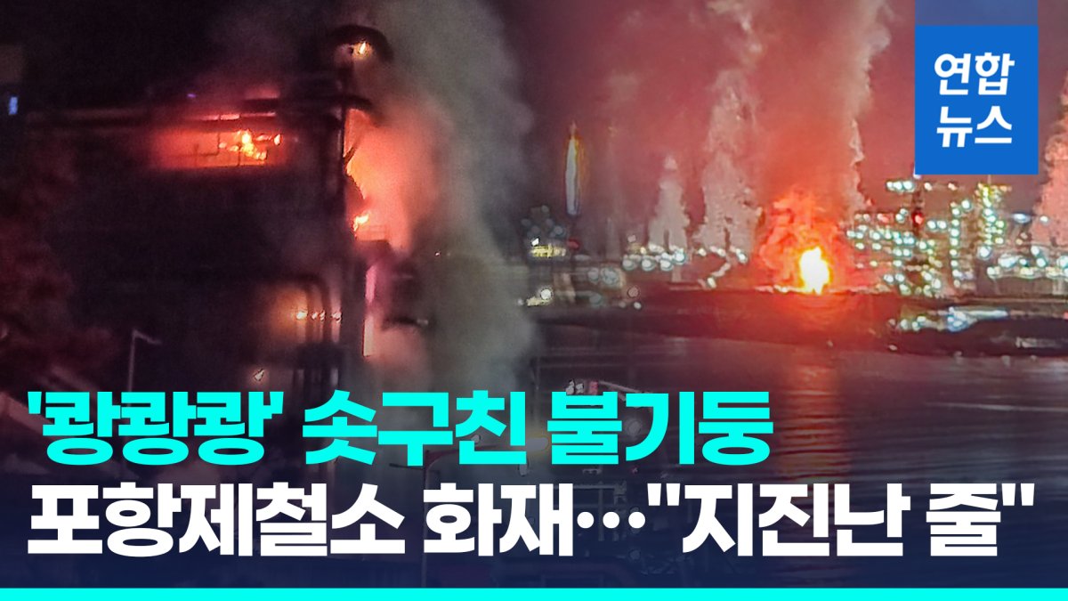 [영상] 포항제철소 폭발음과 함께 화재…1명 부상