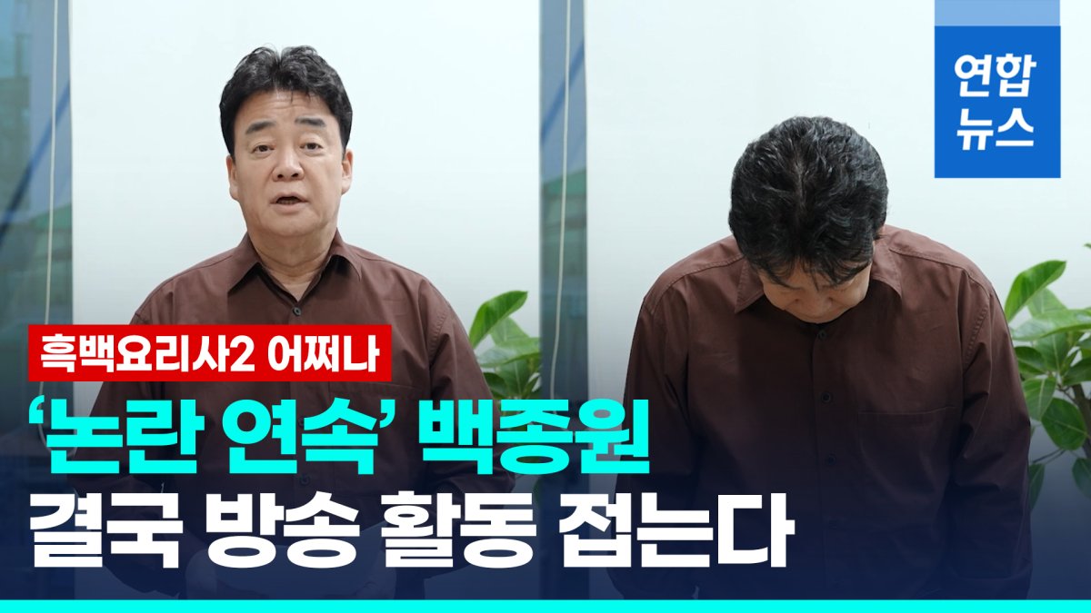 [영상] 백종원 "모든 방송활동 중단…기업인으로 더본코리아에 집중"