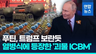 [영상] 푸틴의 '전승절 열병식'…다탄두 대륙간탄도미사일동원 핵무력 과시