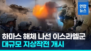 [영상] '기드온 작전' 시작됐다…'하마스 완전해체' 지상작전 돌입