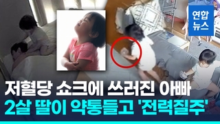 [영상] 쇼크로 쓰러지자 약 찾아와 입에 쏙…아빠 살린 2살 아이의 기적