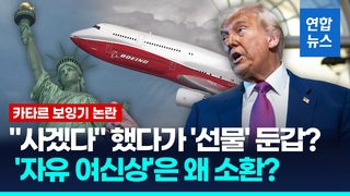 [영상] 5천억원 보잉기 논란…"트럼프가 먼저 요구" "동맹간 정상 선물"
